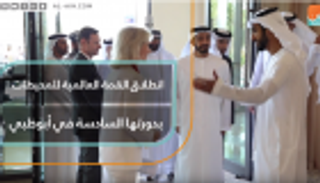 انطلاق القمة العالمية للمحيطات بدورتها السادسة في أبوظبي