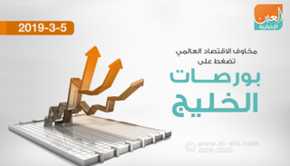 تذبذب أداء بورصات الخليج بسبب مخاوف الاقتصاد العالمي
