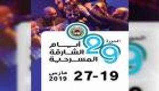 انطلاق أيام الشارقة المسرحية 19 مارس