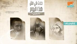 حدث في مثل هذا اليوم ٦ مارس