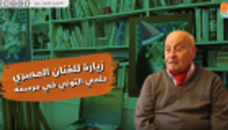 "العين الإخبارية" في مرسم الفنان التشكيلي المصري حلمي التوني