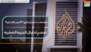 مراسلات تحصل عليها "العين الإخبارية" تفضح احتيال الجزيرة القطرية