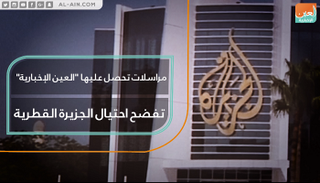 الفضائح تلاحق الجزيرة القطرية
