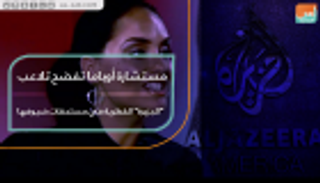 مستشارة أوباما تفضح تلاعب الجزيرة القطرية في مستحقات ضيوفها