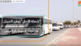 "شعلة الأمل" توقد المرجل في ميدان الشهداء بأم القيوين