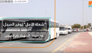 الأولمبياد الخاص الألعاب العالمية أبوظبي 2019