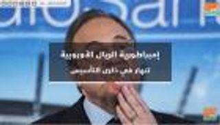 فيديوجراف.. إمبراطورية الريال الأوروبية تنهار في ذكرى التأسيس