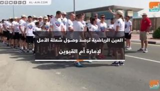 مسار شعلة الأمل