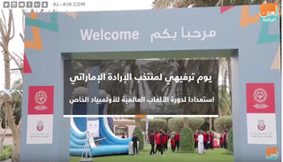 يوم ترفيهي لمنتخب الإرادة الإماراتي