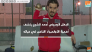 فيديو.. البحريني أحمد الشيخ يكشف عن أهمية الأولمبياد الخاص في حياته