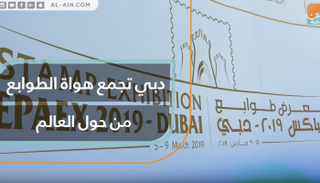 دبي تجمع هواة الطوابع من حول العالم