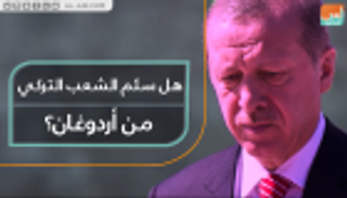 هل سئم الشعب التركي من أردوغان؟