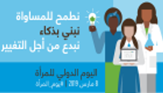 في يوم المرأة العالمي.. توظيف الذكاء الاصطناعي لتمكين النساء