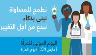 شعار اليوم العالمي للمرأة