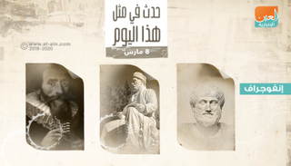 حدث في مثل هذا اليوم 8 مارس