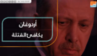 أردوغان يكافئ القتلة