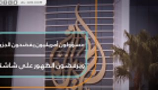 مسؤولون أمريكيون يفضحون الجزيرة ويرفضون الظهور على شاشتها