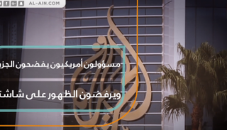 مسؤولون أمريكيون يفضحون الجزيرة