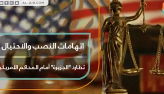 اتهامات النصب والاحتيال تطارد الجزيرة 