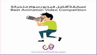 مؤسسة إماراتية تطلق مسابقة لصناعة أفلام كرتون للأطفال