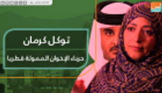 توكل كرمان حرباء الإخوان الممولة قطريا