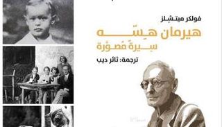 غلاف كتاب "هيرمان هيسه .. سيرة مصورة"