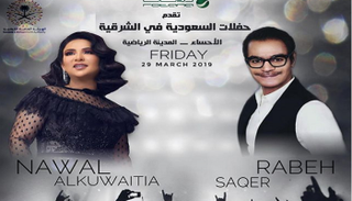 "أفيش" حفل نوال ورابح صقر 
