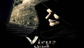 أحد ملصقات فيلم "فيرس"