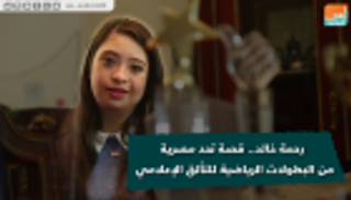 فيديو.. رحمة خالد.. قصة تحد مصرية من البطولات الرياضية للتألق الإعلامي