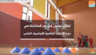 تفاؤل مغربي قبل بدء المشاركة في دورة الألعاب العالمية للأولمبياد الخاص