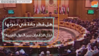 هل قطر جادة في دعوتها لحل الخلافات بين الدول العربية؟