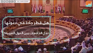 قطر تدعي رغبتها في حل خلافها مع الدول العربية