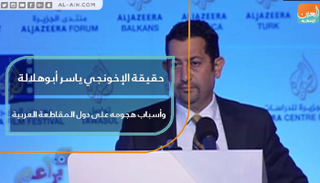  ياسر أبوهلالة وأسباب هجومه على دول المقاطعة العربية