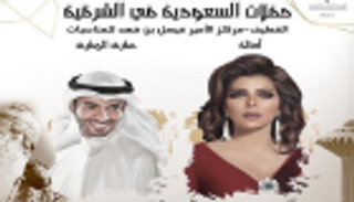 حفل غنائي يجمع الفنانيْن أصالة ومطرف المطرف في السعودية