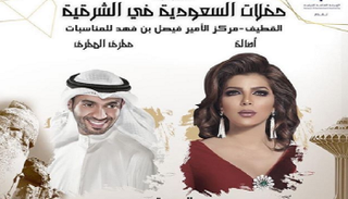 ملصق الحفل بالسعودية 
