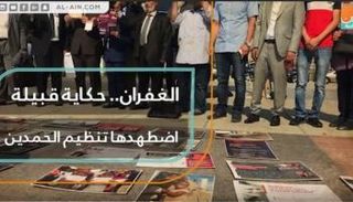 الغفران.. حكاية قبيلة اضطهدتها قطر