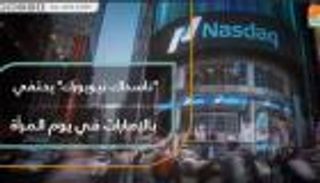 ناسداك نيويورك.. يحتفي بالإمارات في يوم المرأة
