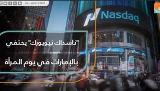 ناسداك نيويورك.. يحتفي بالإمارات في يوم المرأة