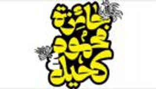 الإعلان عن الفائزين بجائزة "محمود كحيل" للكاريكاتير