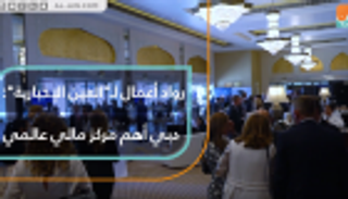 رواد أعمال لـ"العين الإخبارية": دبي أهم مركز مالي عالمي