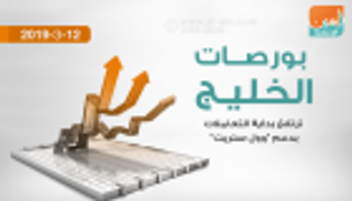  بورصات الخليج.. المؤشرات تصعد جماعيا بدعم "وول ستريت" 