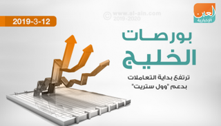 بورصات الخليج تصعد جماعيا بداية التداولات