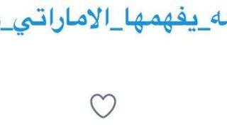 هاشتاق "#اكتب_كلمة_يفهمها_الاماراتي_بس" يغزو تويتر