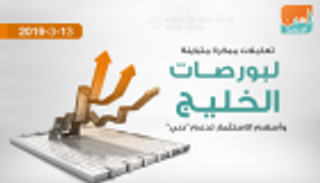 تعاملات مبكرة متباينة لبورصات الخليج وأسهم الاستثمار تدعم "دبي"