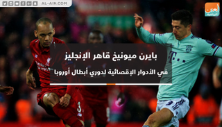 بايرن وليفربول