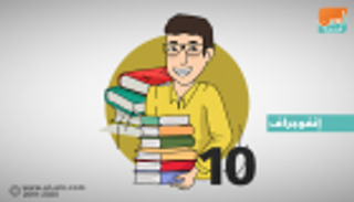 إنفوجراف.. 10 نصائح لتحويل القراءة إلى هواية دائمة