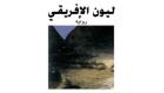 "ليون الإفريقي" و"بأي ذنب رحلت".. ترشيحات وزراء إماراتيين لشهر القراءة