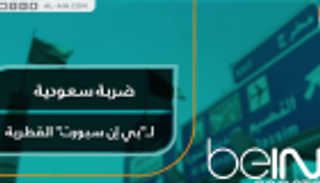 ضربة سعودية لـ"بي إن سبورت" القطرية
