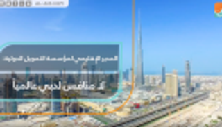 المدير الإقليمي لمؤسسة التمويل الدولية: لا منافس لدبي عالميا