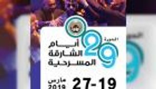 لجنة "أيام الشارقة المسرحية" تستكمل تحضيرات الدورة الـ29